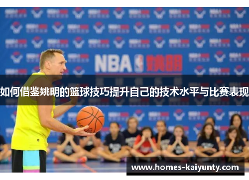如何借鉴姚明的篮球技巧提升自己的技术水平与比赛表现