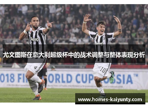 尤文图斯在意大利超级杯中的战术调整与整体表现分析