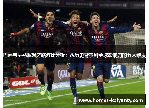 巴萨与皇马崛起之路对比分析：从历史背景到全球影响力的五大维度