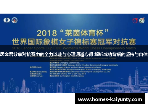 居文君分享对抗赛中的全力以赴与心理调适心得 解析成功背后的坚持与自信