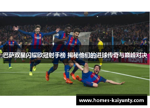 巴萨双星闪耀欧冠射手榜 揭秘他们的进球传奇与巅峰对决