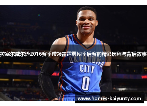 拉塞尔威尔逊2016赛季带领雷霆勇闯季后赛的精彩历程与背后故事