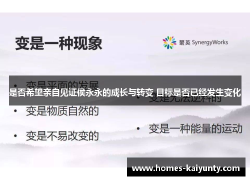 是否希望亲自见证侯永永的成长与转变 目标是否已经发生变化