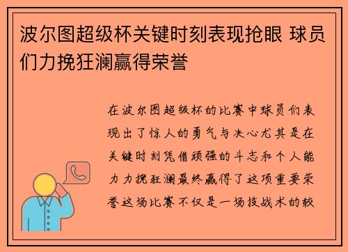 波尔图超级杯关键时刻表现抢眼 球员们力挽狂澜赢得荣誉