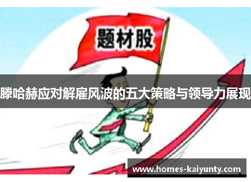 滕哈赫应对解雇风波的五大策略与领导力展现