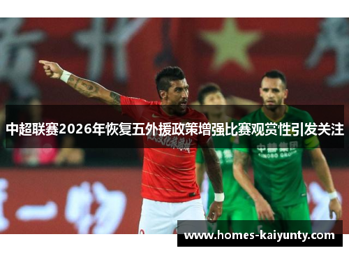 中超联赛2026年恢复五外援政策增强比赛观赏性引发关注
