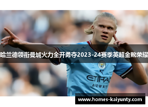 哈兰德领衔曼城火力全开勇夺2023-24赛季英超金靴荣耀