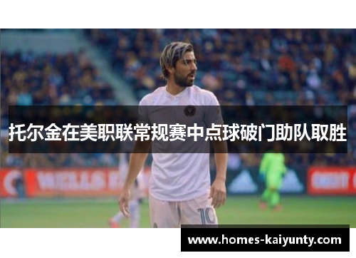 托尔金在美职联常规赛中点球破门助队取胜