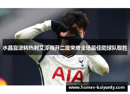 水晶宫逆转热刺艾泽梅开二度荣膺全场最佳助球队取胜