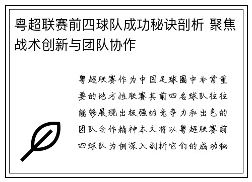 粤超联赛前四球队成功秘诀剖析 聚焦战术创新与团队协作