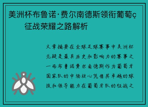 美洲杯布鲁诺·费尔南德斯领衔葡萄牙征战荣耀之路解析