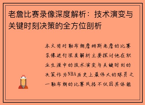 老詹比赛录像深度解析：技术演变与关键时刻决策的全方位剖析