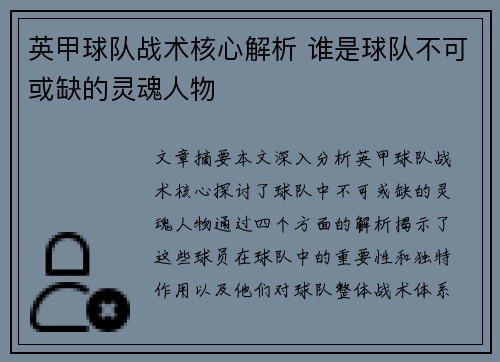 英甲球队战术核心解析 谁是球队不可或缺的灵魂人物