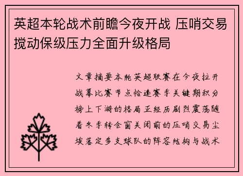 英超本轮战术前瞻今夜开战 压哨交易搅动保级压力全面升级格局