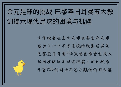 金元足球的挑战 巴黎圣日耳曼五大教训揭示现代足球的困境与机遇
