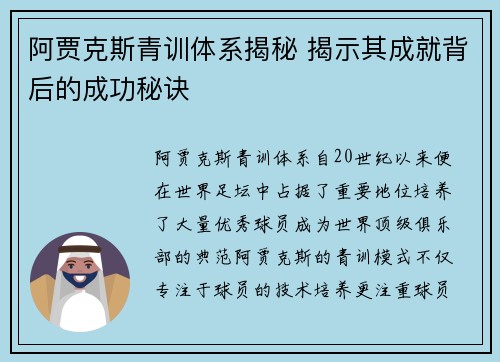 阿贾克斯青训体系揭秘 揭示其成就背后的成功秘诀