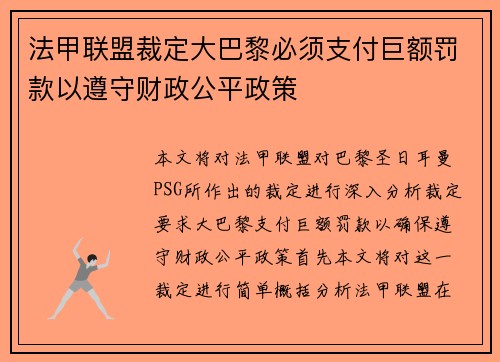 法甲联盟裁定大巴黎必须支付巨额罚款以遵守财政公平政策