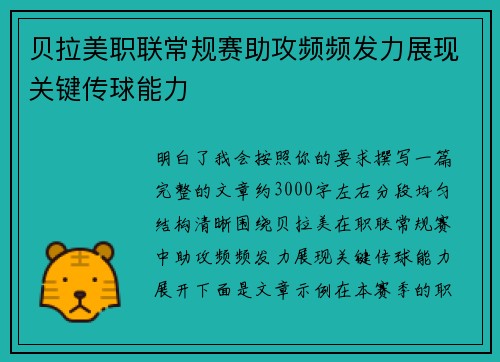 贝拉美职联常规赛助攻频频发力展现关键传球能力