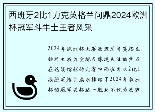 西班牙2比1力克英格兰问鼎2024欧洲杯冠军斗牛士王者风采