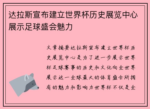 达拉斯宣布建立世界杯历史展览中心展示足球盛会魅力