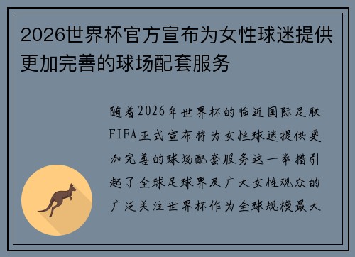 2026世界杯官方宣布为女性球迷提供更加完善的球场配套服务