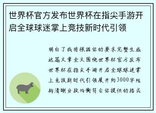 世界杯官方发布世界杯在指尖手游开启全球球迷掌上竞技新时代引领