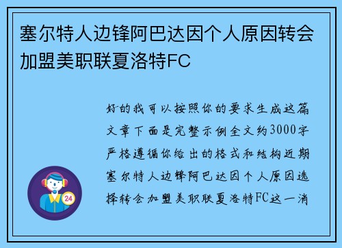 塞尔特人边锋阿巴达因个人原因转会加盟美职联夏洛特FC