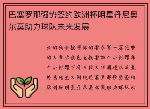 巴塞罗那强势签约欧洲杯明星丹尼奥尔莫助力球队未来发展