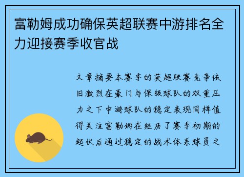 富勒姆成功确保英超联赛中游排名全力迎接赛季收官战