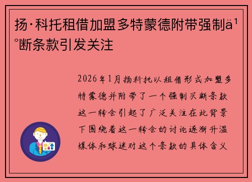 扬·科托租借加盟多特蒙德附带强制买断条款引发关注