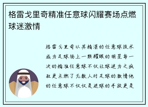 格雷戈里奇精准任意球闪耀赛场点燃球迷激情