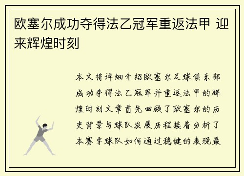 欧塞尔成功夺得法乙冠军重返法甲 迎来辉煌时刻