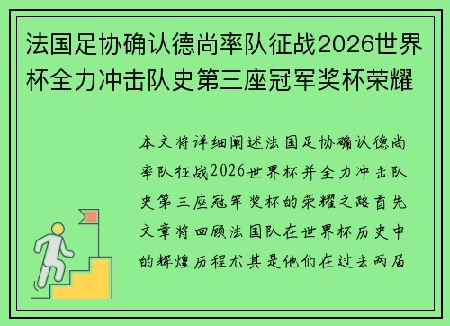 法国足协确认德尚率队征战2026世界杯全力冲击队史第三座冠军奖杯荣耀之路