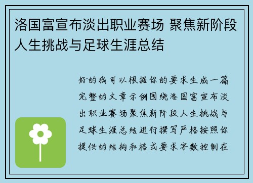 洛国富宣布淡出职业赛场 聚焦新阶段人生挑战与足球生涯总结