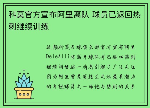 科莫官方宣布阿里离队 球员已返回热刺继续训练