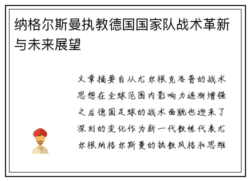 纳格尔斯曼执教德国国家队战术革新与未来展望