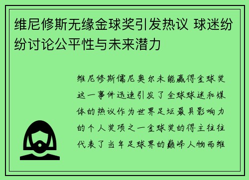 维尼修斯无缘金球奖引发热议 球迷纷纷讨论公平性与未来潜力