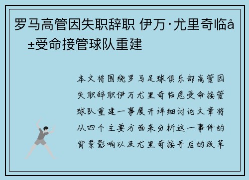 罗马高管因失职辞职 伊万·尤里奇临危受命接管球队重建