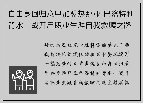 自由身回归意甲加盟热那亚 巴洛特利背水一战开启职业生涯自我救赎之路