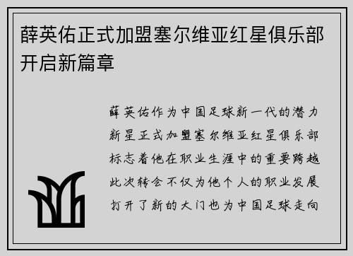 薛英佑正式加盟塞尔维亚红星俱乐部开启新篇章