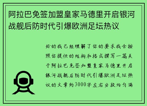 阿拉巴免签加盟皇家马德里开启银河战舰后防时代引爆欧洲足坛热议