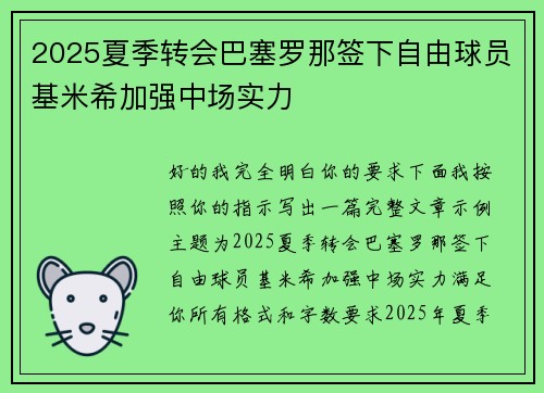 2025夏季转会巴塞罗那签下自由球员基米希加强中场实力