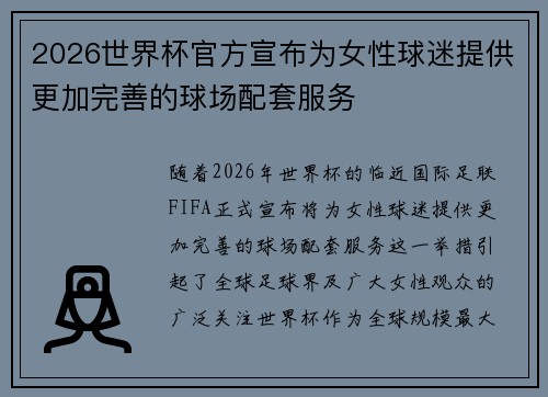 2026世界杯官方宣布为女性球迷提供更加完善的球场配套服务