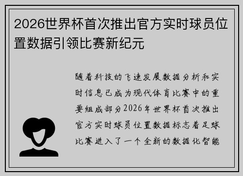 2026世界杯首次推出官方实时球员位置数据引领比赛新纪元