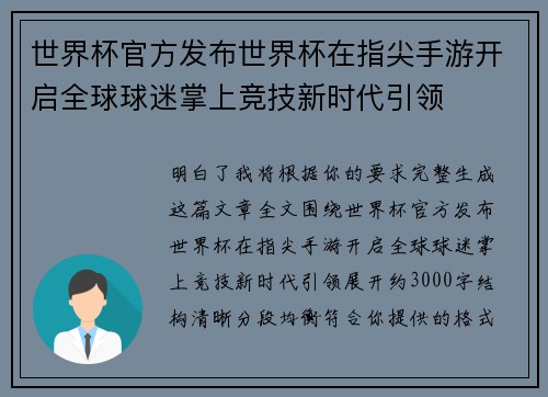 世界杯官方发布世界杯在指尖手游开启全球球迷掌上竞技新时代引领