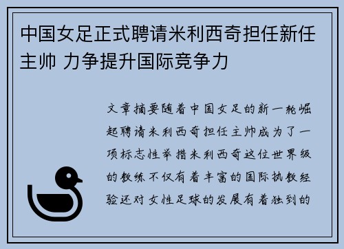 中国女足正式聘请米利西奇担任新任主帅 力争提升国际竞争力