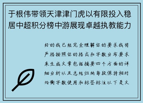 于根伟带领天津津门虎以有限投入稳居中超积分榜中游展现卓越执教能力