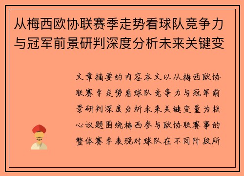 从梅西欧协联赛季走势看球队竞争力与冠军前景研判深度分析未来关键变量