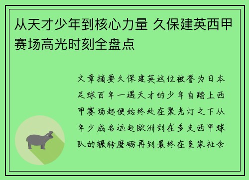 从天才少年到核心力量 久保建英西甲赛场高光时刻全盘点