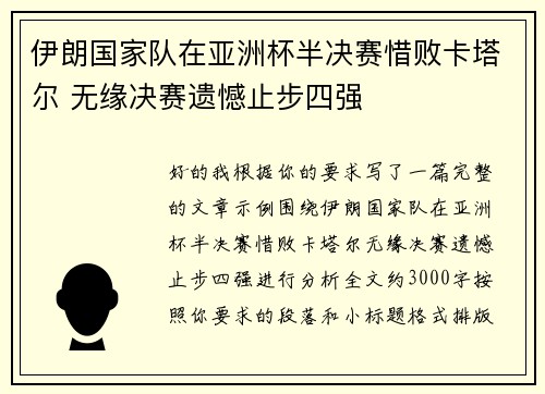 伊朗国家队在亚洲杯半决赛惜败卡塔尔 无缘决赛遗憾止步四强